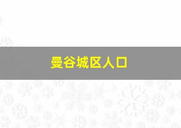 曼谷城区人口