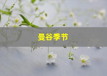 曼谷季节