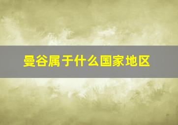 曼谷属于什么国家地区