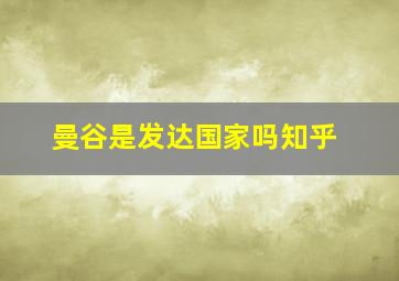 曼谷是发达国家吗知乎