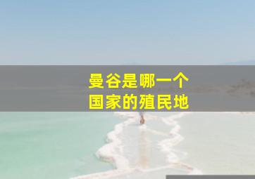 曼谷是哪一个国家的殖民地