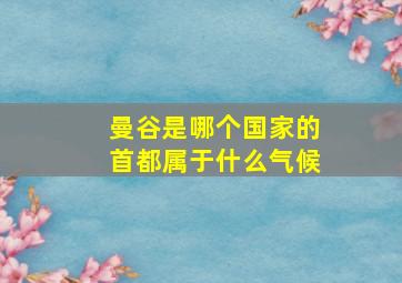 曼谷是哪个国家的首都属于什么气候