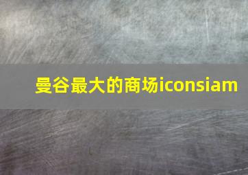 曼谷最大的商场iconsiam