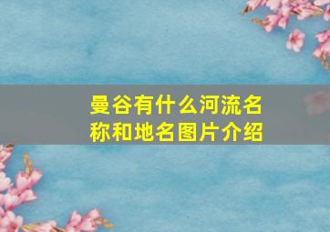 曼谷有什么河流名称和地名图片介绍