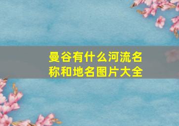 曼谷有什么河流名称和地名图片大全