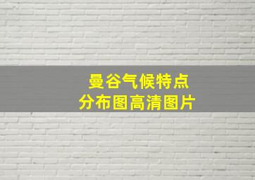 曼谷气候特点分布图高清图片