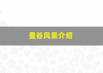 曼谷风景介绍