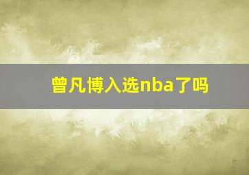 曾凡博入选nba了吗