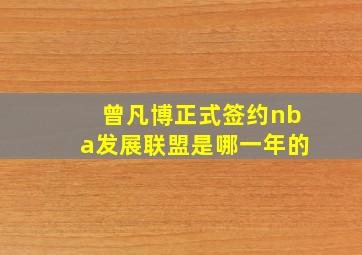 曾凡博正式签约nba发展联盟是哪一年的