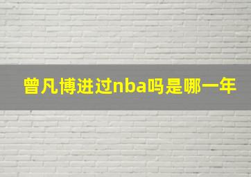 曾凡博进过nba吗是哪一年