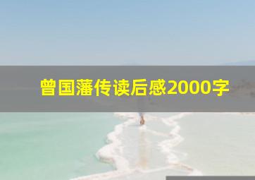 曾国藩传读后感2000字