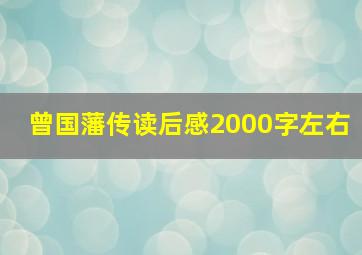 曾国藩传读后感2000字左右