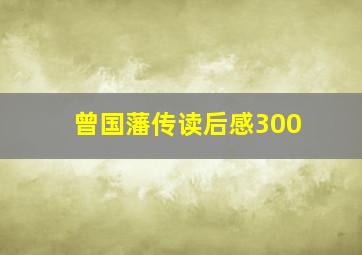 曾国藩传读后感300