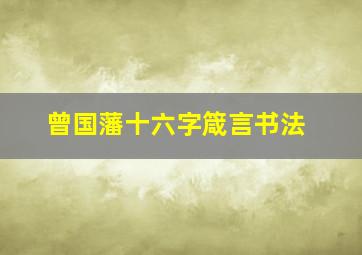 曾国藩十六字箴言书法