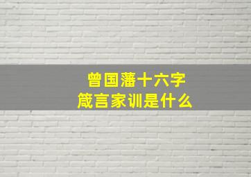 曾国藩十六字箴言家训是什么