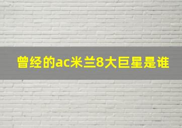 曾经的ac米兰8大巨星是谁