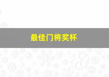 最佳门将奖杯