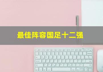 最佳阵容国足十二强