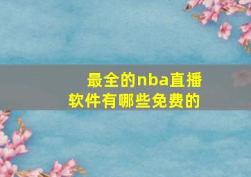 最全的nba直播软件有哪些免费的