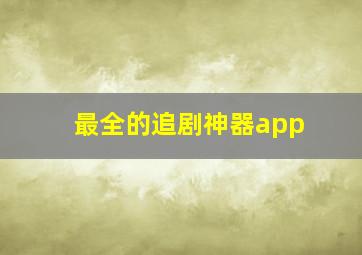 最全的追剧神器app