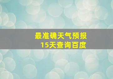 最准确天气预报15天查询百度