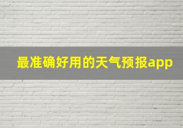 最准确好用的天气预报app