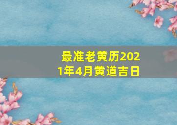 最准老黄历2021年4月黄道吉日