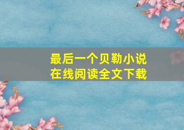 最后一个贝勒小说在线阅读全文下载