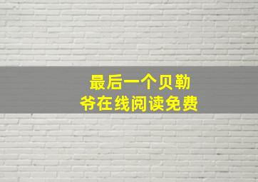 最后一个贝勒爷在线阅读免费