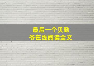 最后一个贝勒爷在线阅读全文