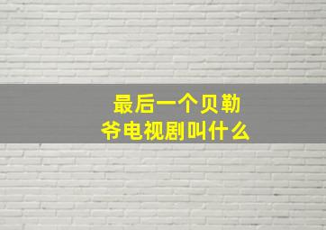 最后一个贝勒爷电视剧叫什么