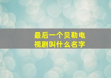 最后一个贝勒电视剧叫什么名字