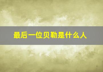 最后一位贝勒是什么人