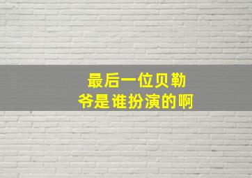 最后一位贝勒爷是谁扮演的啊