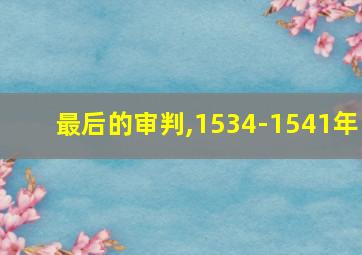 最后的审判,1534-1541年