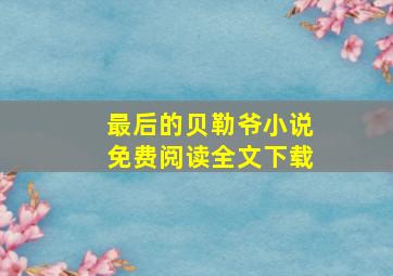 最后的贝勒爷小说免费阅读全文下载