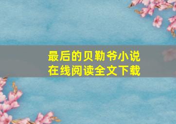 最后的贝勒爷小说在线阅读全文下载