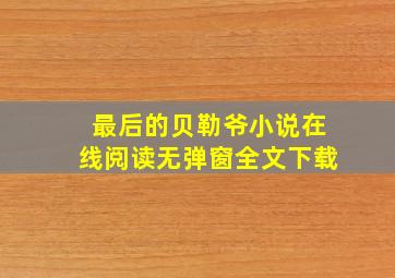 最后的贝勒爷小说在线阅读无弹窗全文下载