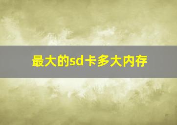 最大的sd卡多大内存