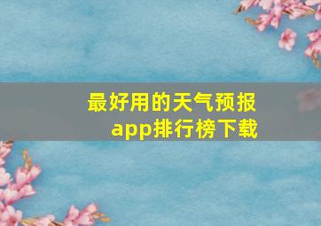 最好用的天气预报app排行榜下载