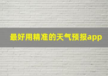 最好用精准的天气预报app