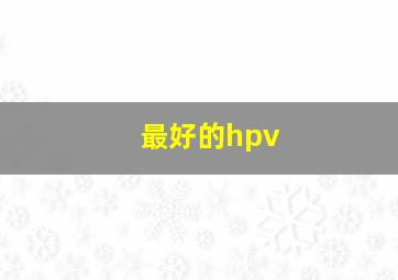 最好的hpv