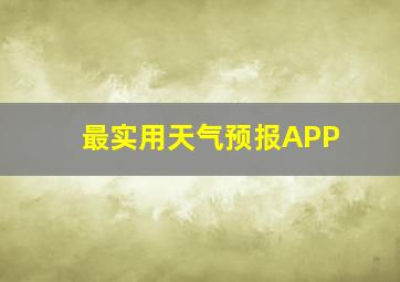 最实用天气预报APP