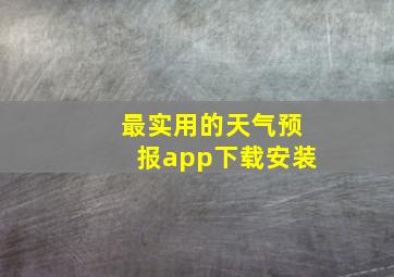 最实用的天气预报app下载安装