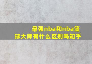 最强nba和nba篮球大师有什么区别吗知乎