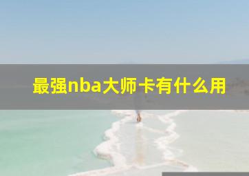 最强nba大师卡有什么用