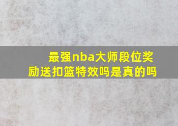 最强nba大师段位奖励送扣篮特效吗是真的吗