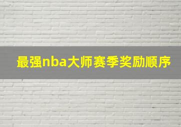 最强nba大师赛季奖励顺序