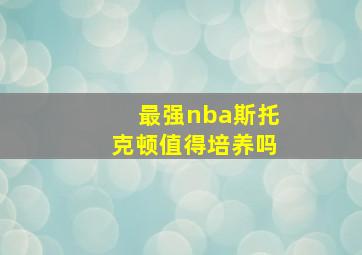 最强nba斯托克顿值得培养吗