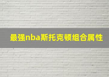 最强nba斯托克顿组合属性